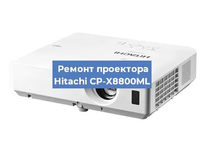 Замена лампы на проекторе Hitachi CP-X8800ML в Тюмени